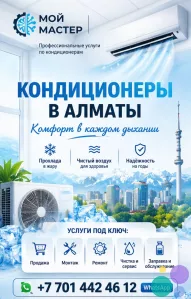 КОМФОРТ В КАЖДОМ ДЫХАНИИ — КОНДИЦИОНЕРЫ ПОД КЛЮЧ В АЛМАТЫ.