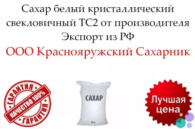 Сахар белый кристаллический свекловичный ТС2 от производителя