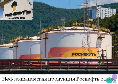Нефтехимическая продукция Роснефть оптом