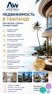 ApartWell — недвижимость в Таиланде для жизни, отдыха и инвестиций