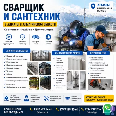 СВАРЩИК И САНТЕХНИК В АЛМАТЫ И АЛМАТИНСКОЙ ОБЛАСТИ.