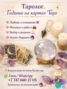 Откройте завесу будущего с профессиональным тарологом.