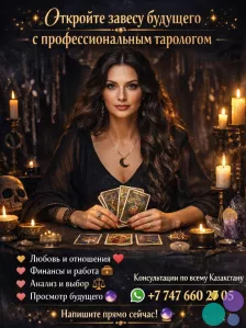 Откройте завесу будущего с профессиональным тарологом.