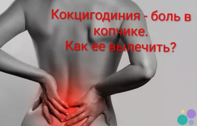 Боль из копчика отдает в ногу и ягодицу?   При кокцигодинии зажимается седалищный нерв.
