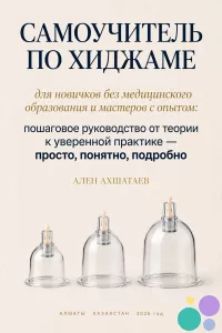 Авторская книга по хиджаме — электронный самоучитель от практика с 10-летним опытом