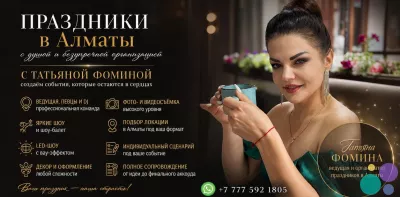 Организация праздников Алматы.