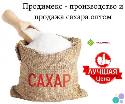 Продимекс - производство и продажа сахара оптом