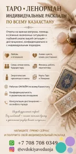 ТАРО • ЛЕНОРМАН • ИНДИВИДУАЛЬНЫЕ РАСКЛАДЫ ПО ВСЕМУ КАЗАХСТАНУ.