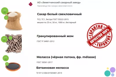 Сахар, жом и меласса напрямую от АО Земетчинский сахарный завод