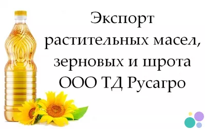 Экспорт растительных масел, зерновых и шрота от ТД Русагро