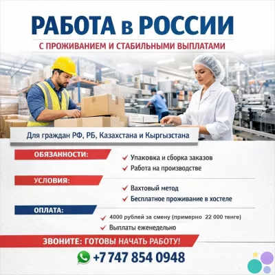 Работа в России с проживанием и стабильными выплатами.