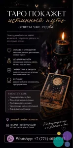 Опытный таролог в Алматы.